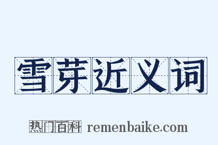 雪芽近义词是什么意思的图片